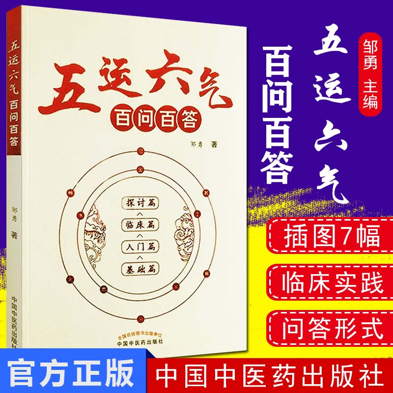 五运六气百问百答 基础篇入门篇临床篇探讨篇 邹勇著 中国中医药出版社