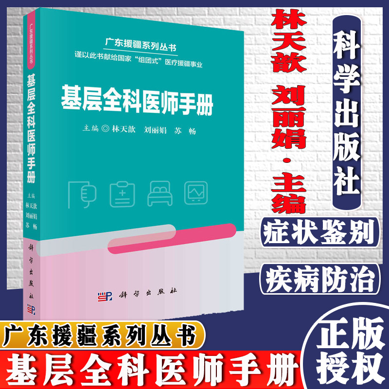 广东援疆系列丛书  基层全科医师手册 科学出版社 9787030692054