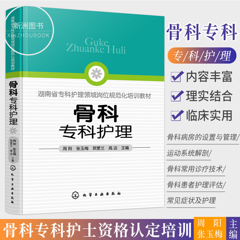 现货 骨科专科护理周阳张玉梅贺爱兰高远主编骨科护理查房骨科专科护士骨科护理手册骨折骨关节炎脊柱创伤护理考核评价护理书籍