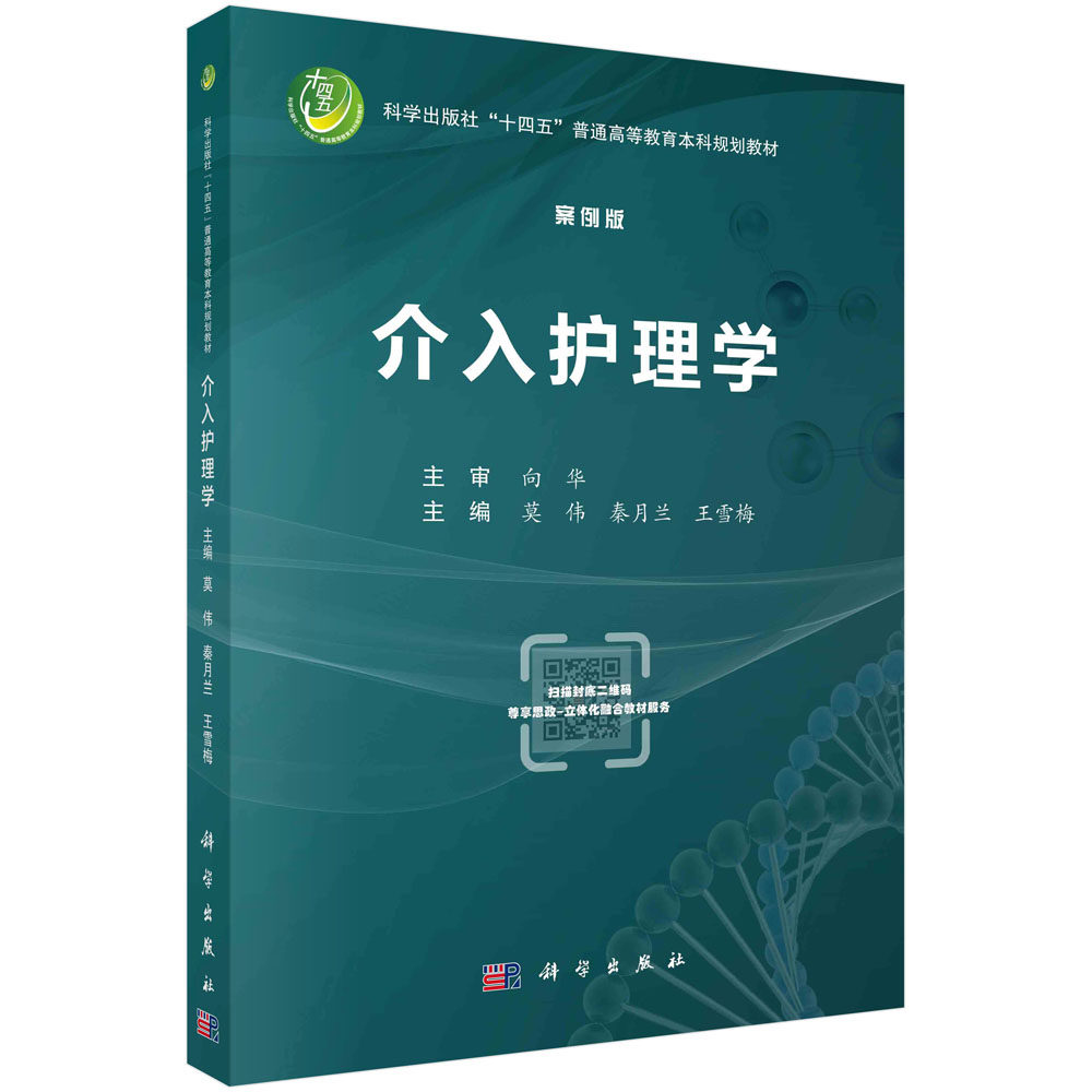 介入护理学(案例版) 莫伟 秦月兰 王雪梅 科学出版社 9787030745651