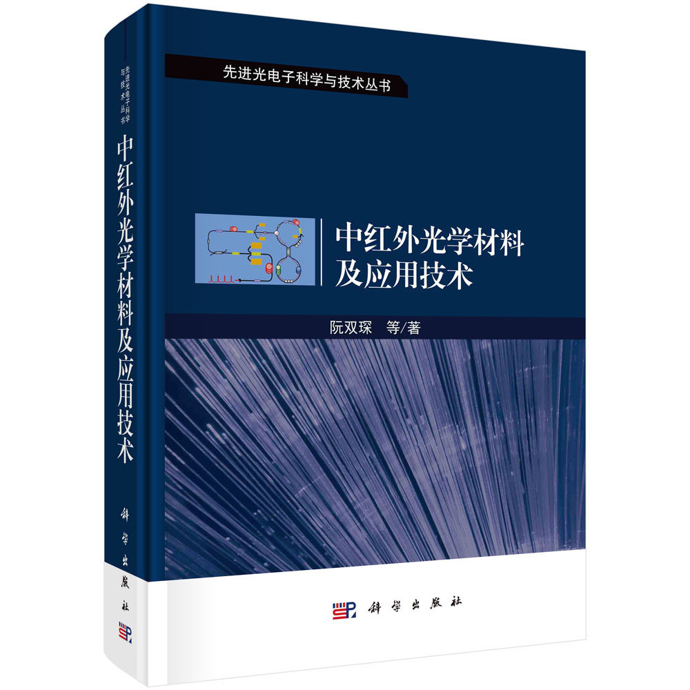 中红外光学材料及应用技术
