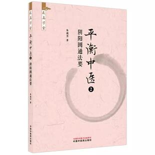 平衡中医(2)阴阳圆通法要 朱庭芳 著 求真学堂 中国中医药出版社 9787524702375