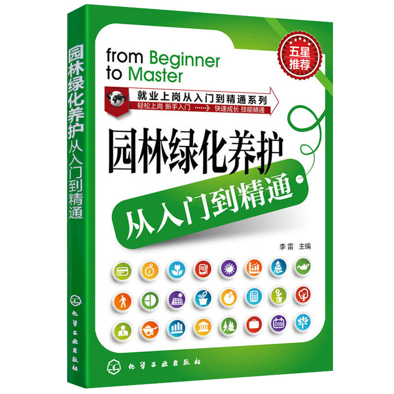 园林绿化养护从入门到精通 李雷主编 园林绿化种植栽培技术大全 园艺书籍园林护理技术 化学工业出版社 9787122232038