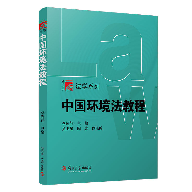 中国环境法教程 李传轩主编 复旦大学出版社 中国环境保护法教材法律专业教材复旦博学法学系列教材国内环境法9787309156379