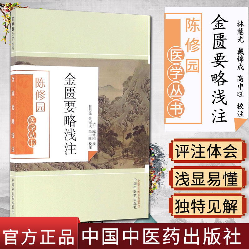现货 陈修园医学丛书—金匮要略浅注 林慧光 中国中医药出版社