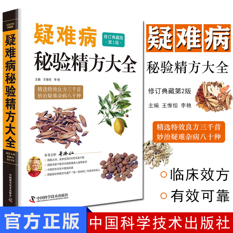 新品正版 疑难病秘验精方大全 中医绝技大全系列修订典藏版 第2版 王惟恒,李艳主编 中国科学技术出版社 方剂学药方正版书籍