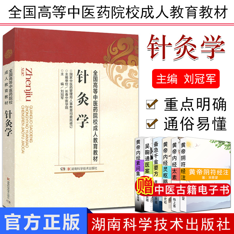 满现货 针灸学 全国高等中医药院校成人教育教材 刘 中医针灸书籍 医学教材 湖南科学技术出版社