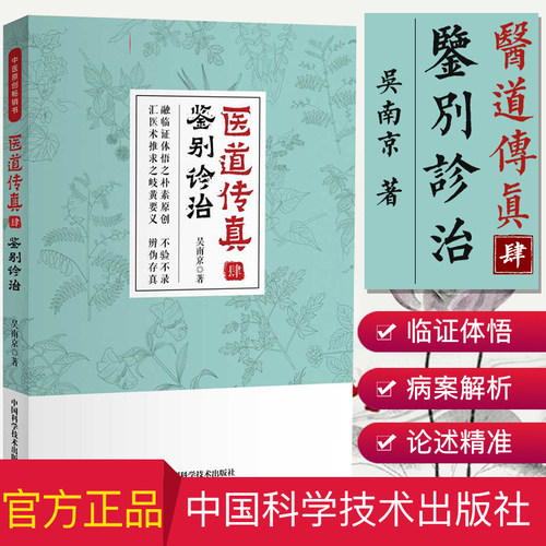 医道传真·肆 鉴别诊治 吴南京 著 中医书籍 中国科学技术出版社 9787504683816