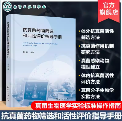 抗真菌药物筛选和活性评价指导手册 刘娜  化学工业出版社 9787122457127