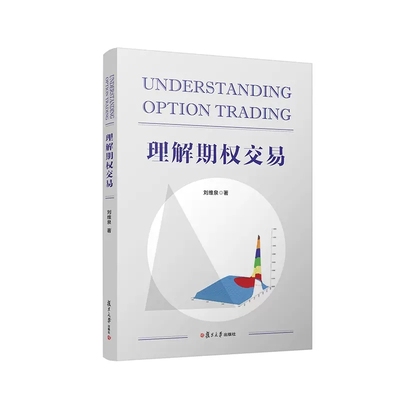 理解期权交易 刘维泉著 复旦大学出版社 9787309162189