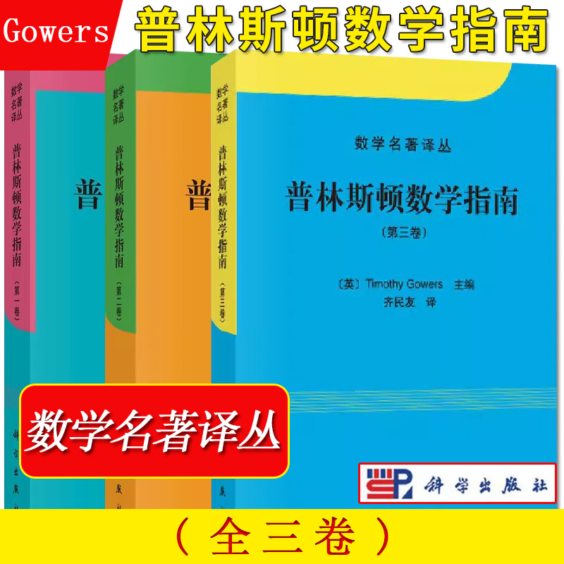 普林斯顿数学指南套装3册