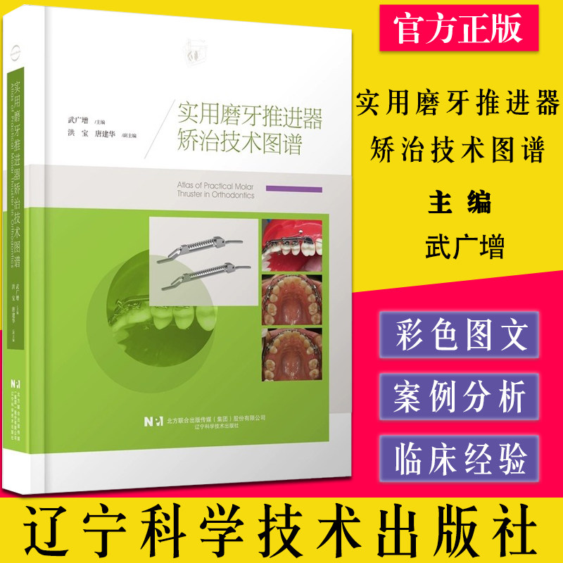 实用磨牙推进器矫治技术图谱辽宁