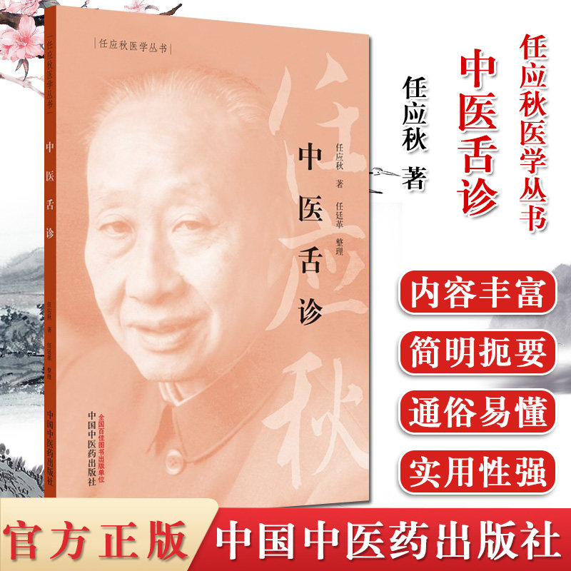 中医舌诊 任应秋医学丛书 任应秋著 中医医学 中国中医药出版社 9787513262057