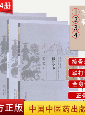 中国古医籍整理丛书 伤科1234 接骨全书/跌打大全/全身骨图考正/正骨范 全4册 中国中医药出版社