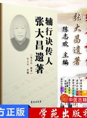 辅行诀传人张大昌遗著 中医张打昌先生遗著的合集 陈志欣主编 学苑出版社 9787507757163