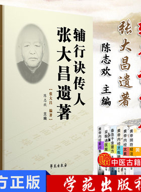 辅行诀传人张大昌遗著 中医张打昌先生遗著的合集 陈志欣主编 学苑出版社 9787507757163