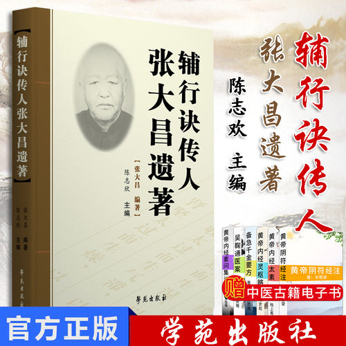辅行诀传人张大昌遗著 中医张打昌先生遗著的合集 陈志欣主编 学苑出版社 9787507757163