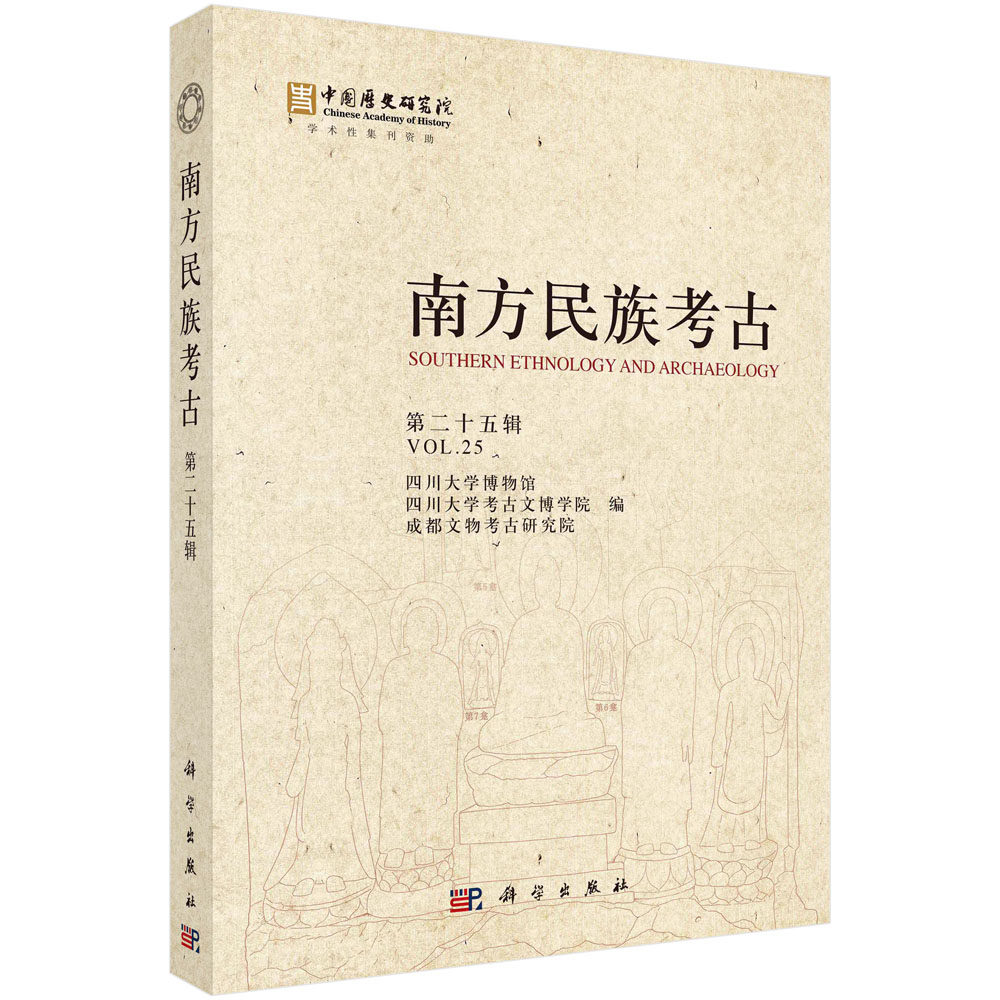 正版书籍 南方民族考古.第二十五辑 四川大学博物馆等 科学出版社 9787030740953