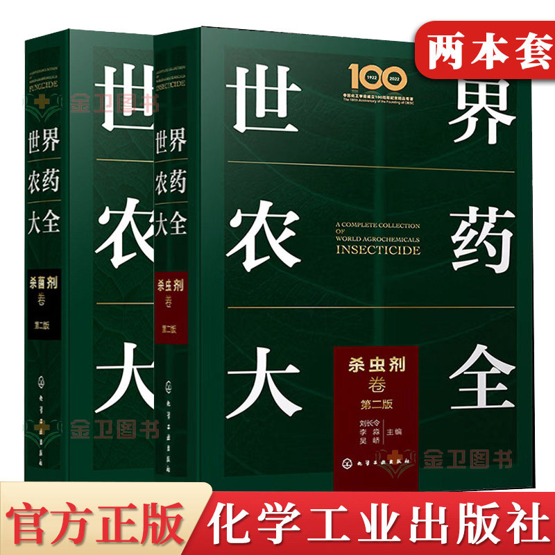全套2本世界农药大全杀菌剂卷+杀虫剂卷第2二版农业农药杀菌剂使用植物活化剂杀虫剂实践方法农药管理工作人员师生参考书籍化学工