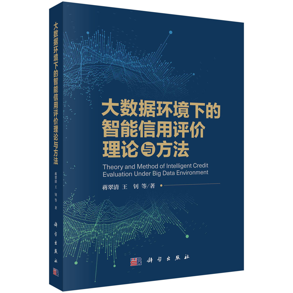 大数据环境下的智能信用评价理论与方法 蒋翠清 王钊 智能信用评价体系构建大数据信用特征构造智能信用评价模型设计数据缺失处理