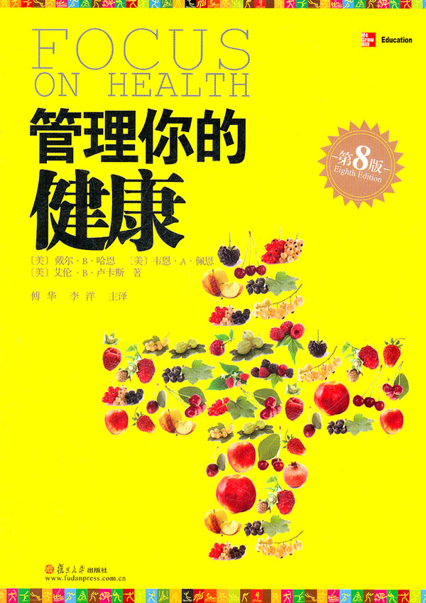 管理你的健康第八版大学译丛〔美〕戴尔·B·哈恩〔美〕韦恩·A·佩恩〔美〕艾伦·B·卢卡斯 著 傅华 李洋 主译 健康管理技能心理