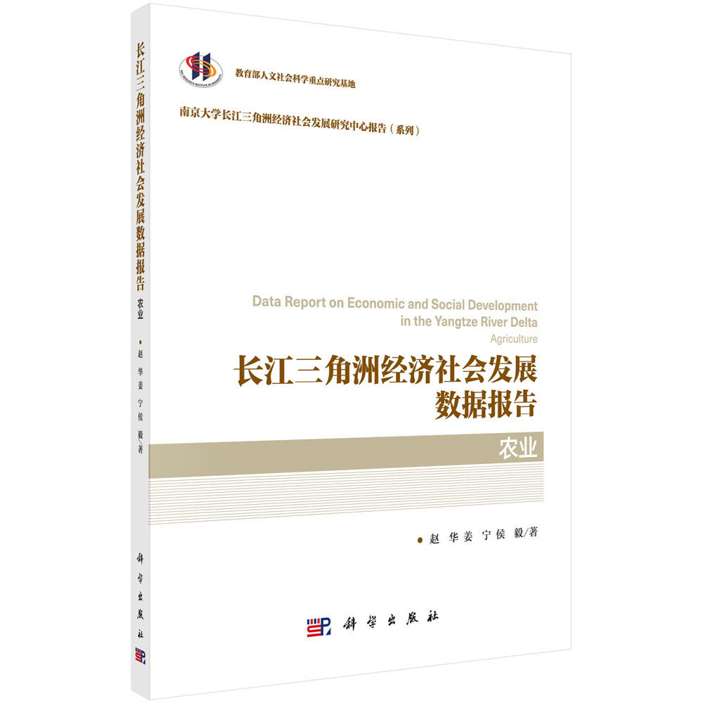 长江三角洲经济社会发展数据报告 农业 南京大学长江三角洲经济社会发展研究中心报告系列 赵华主编 科学出版社9787030642981