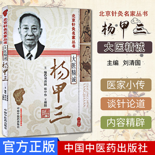 【现货】大医精诚杨甲三--北京针灸名家丛书中医畅销书籍中国中医药出版社9787513211970
