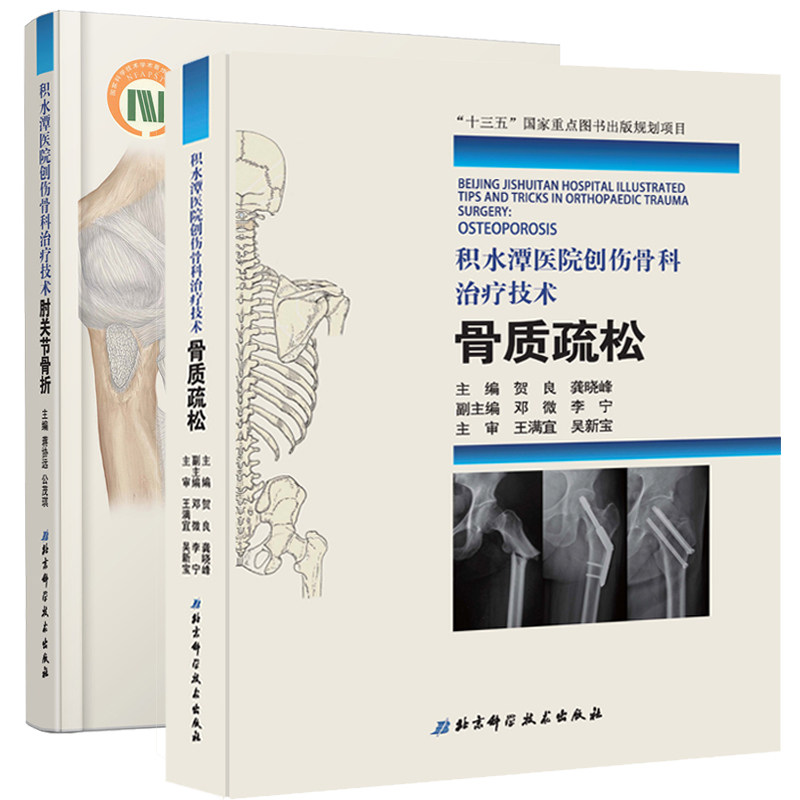 2册 骨质疏松+ 肘关节骨折 积水潭医院创伤骨科治疗技术 20年精湛技艺传承 外科学书籍 临床医学 蒋协远 北京科学技术出版社