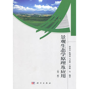景观生态学原理及应用(第二版)傅伯杰陈利顶马克明科学出版社9/傅伯杰陈利顶马克明9787030300096科学出版