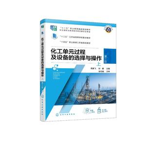上 下 主编 过程及设备 9787122475015 封娜 选择与操作 第三版 化工单元 周寅飞