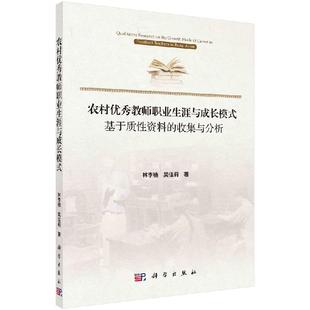 ：基于质性资料 科学出版 收集与分析 吴佳莉 社9787030600851 林李楠 农村优秀教师职业生涯与成长模式