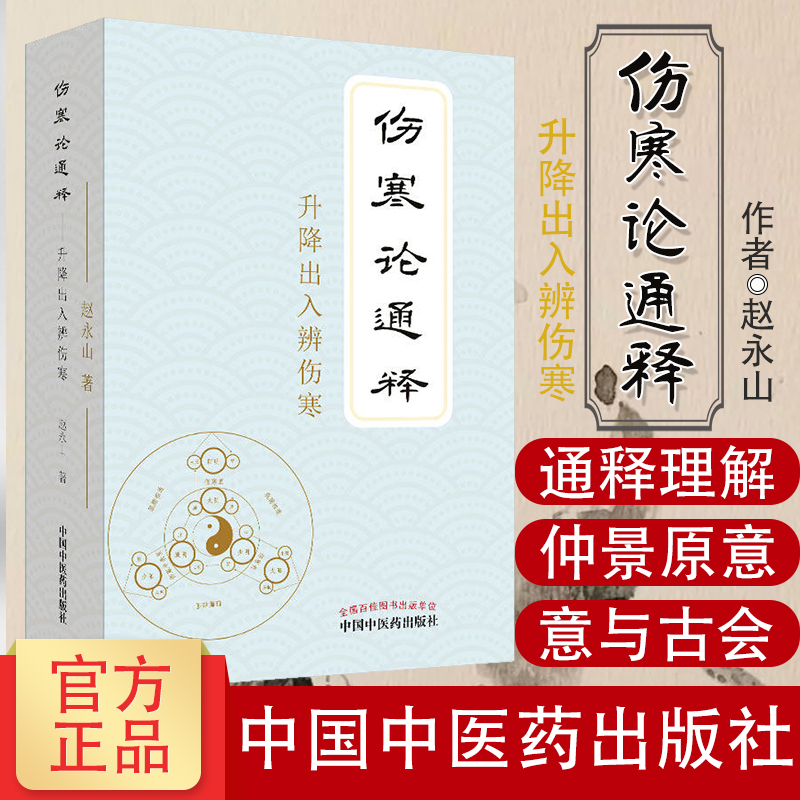 正版 伤寒论通释升降出入辨伤寒 赵永山著 中医临床经典四大名著伤寒杂病论金匮要略本能论新解大医至简胡希恕刘渡舟解读伤寒论