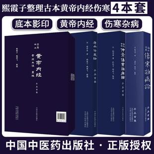 【全4册】白云阁本伤寒杂病论+康平伤寒论+守山阁校本黄帝内经+涪陵古本仲景伤寒杂病论（汉）张仲景 熙霞子整理中国中医药出版社
