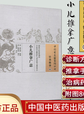 中国古医籍整理丛书(针灸推拿05)—小儿推拿广意9787513238441熊应雄 中国中医药出版社