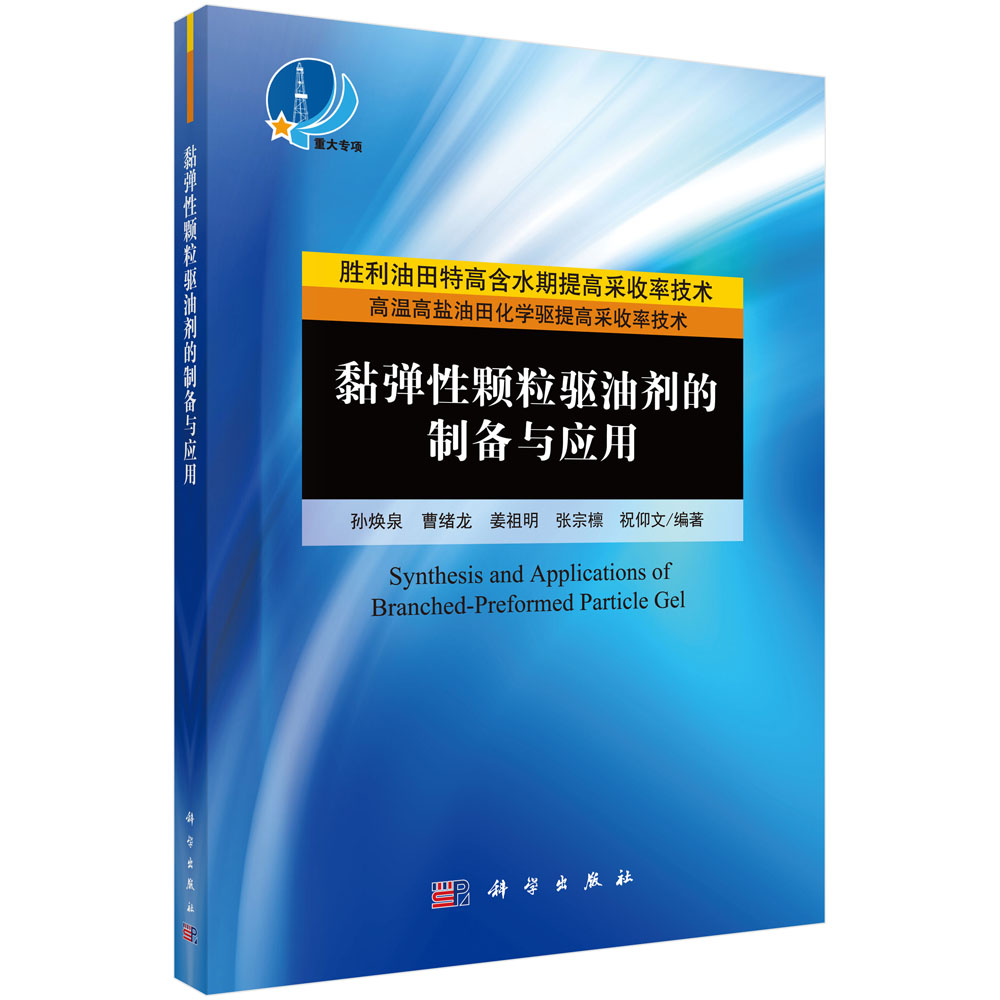 黏弹性颗粒驱油剂的制备与应用=Synthesis and Applications of Branched- Preformed Particle Gel