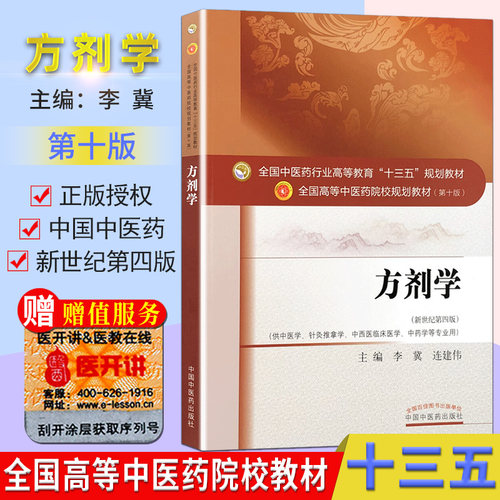 方剂学第十10专业李冀编新世纪