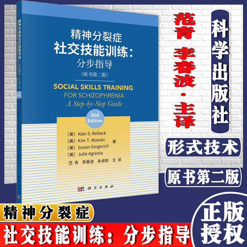 精神分裂症社交技能训练 分步指导 原书第二版 供精钟科医师全科医师 护士和社工等专业人员阅读 艾伦 S贝拉克等著 9787030663078