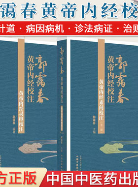 套装2本 郭霭春 黄帝内经校注 黄帝内经灵枢校注+黄帝内经素问校注 郭霭春编著 正版中医书籍大全 中国中医药出版社