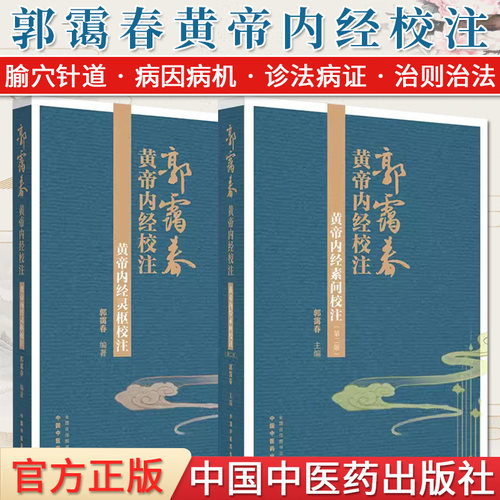 套装2本 郭霭春 黄帝内经校注 黄帝内经灵枢校注+黄帝内经素问校注 郭霭春编著 正版中医书籍大全 中国中医药出版社