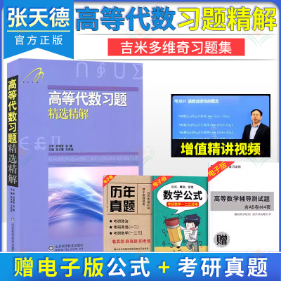 高等代数习题精选精解知识要点习题考研高等代数习题自然科学数学代数数论高等院校教材同步辅导用书山东科学技术出9787533163099