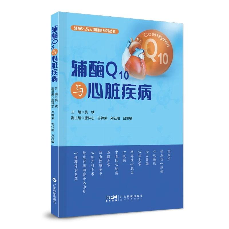 辅酶Q10与心脏疾病 吴铁 9787535984685广东科技出版社