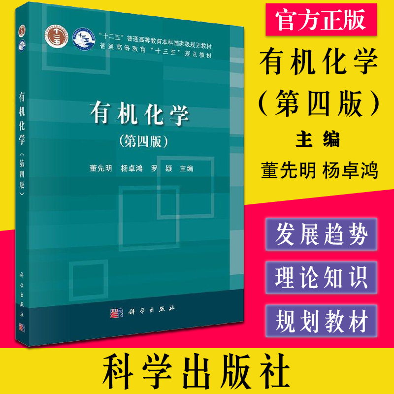 有机化学第四版董先明杨卓鸿罗颖