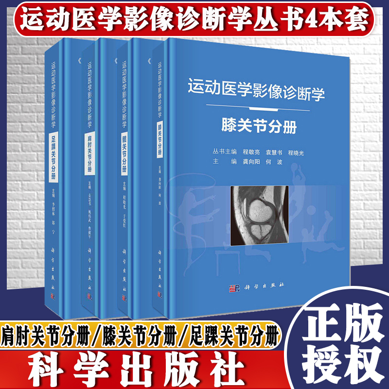 Y共4册 运动医学影像诊断学丛书 运动医学影像诊断学肩肘关节分册+膝关节+髋关节分册+踝关节分册 运动医学影像诊断学肩肘关节分册