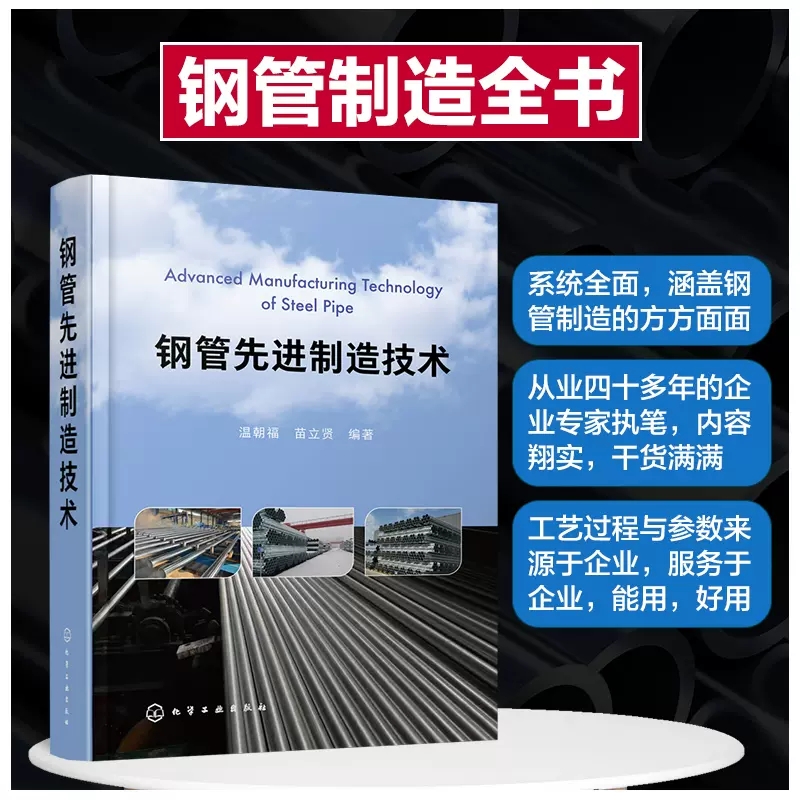 钢管先进制造技术 温朝福 钢管生产指南 钢管制造工艺过程 螺旋缝埋弧焊焊接工艺 钢管制造领域技术人员参考 机械类专业参考