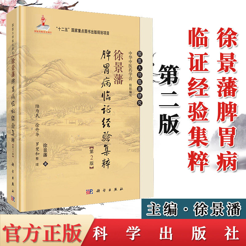 徐景藩脾胃病临证经验集粹(增订版)国医大师临床研究丛书 徐景藩 著 科学出版社