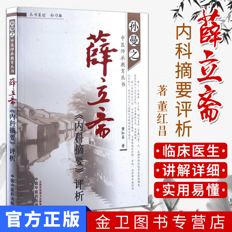 孙曼之中医师承教育丛书-薛立斋《内科摘要》评析  中国中医药 9787513211406