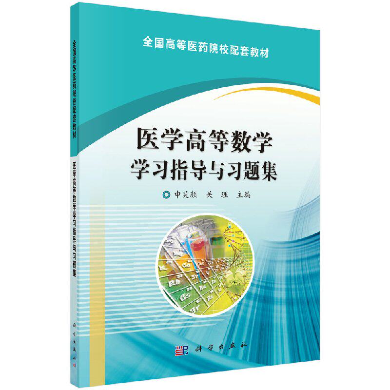 医学高等数学学习指导与习题集 申笑颜 关理 9787030485786 科学出版社