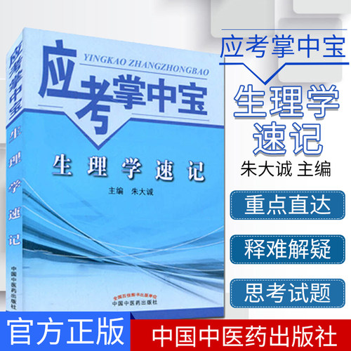袖珍本 生理学速记 应考掌中宝 朱大诚 编 中国中医药出版社