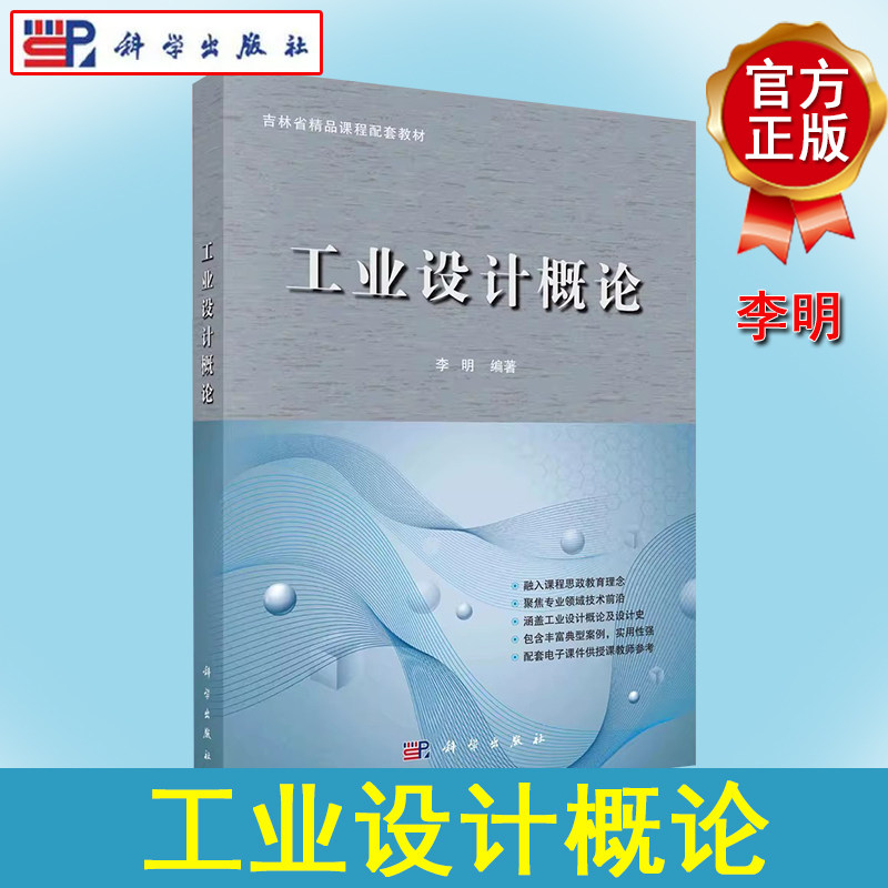 工业设计概论 吉林省精品课程配套教材 李明 科学出版社 9787030671721