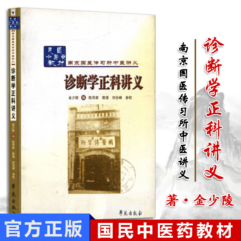 诊断学正科讲义(民国中医药教材)/南京国医传习所中医讲义9787507741650学苑出版社直销,书籍/杂志/报纸,医学其它,淘宝优惠券,粉丝福利购,淘宝优惠卷